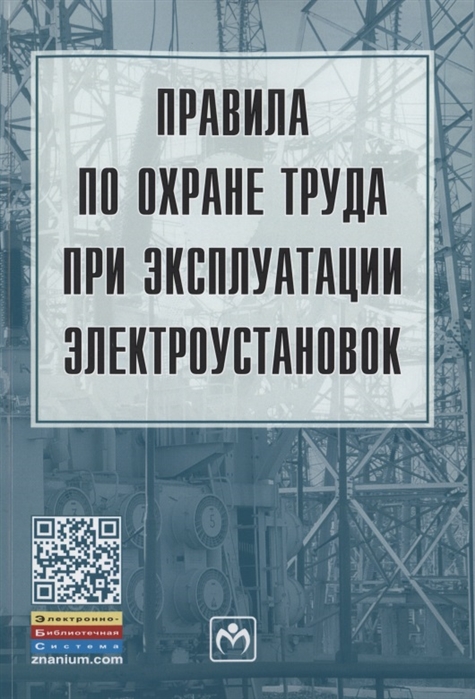 - Правила по охране труда при эксплуатации электроустановок