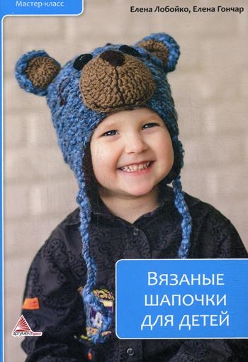 

Вязаные шапочки для детей