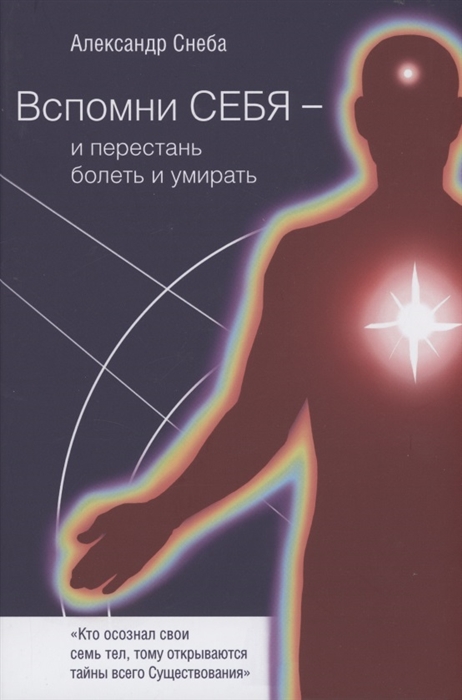 

Вспомни Себя - и перестань болеть и умирать