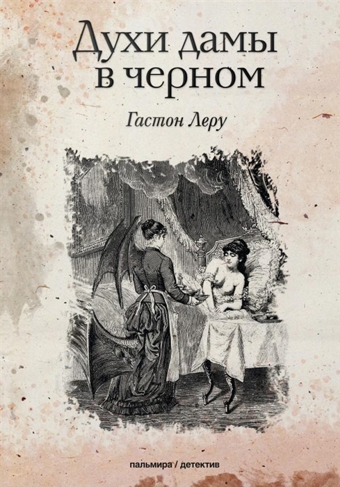 

Духи дамы в черном Роман