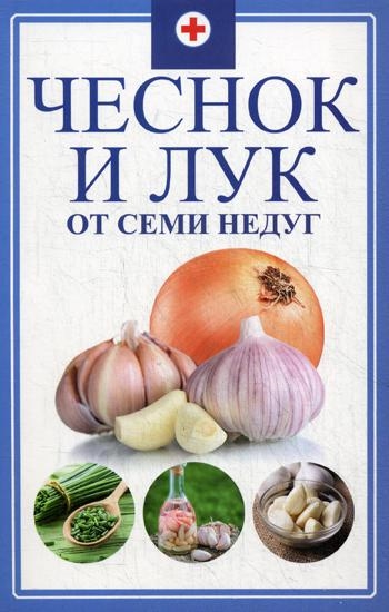

Чеснок и лук от семи недуг