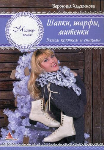 

Шапки шарфы митенки Вяжем крючком и спицами