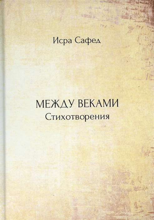 

Между веками Стихотворения