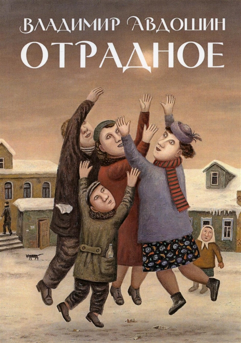 

Отрадное Повесть