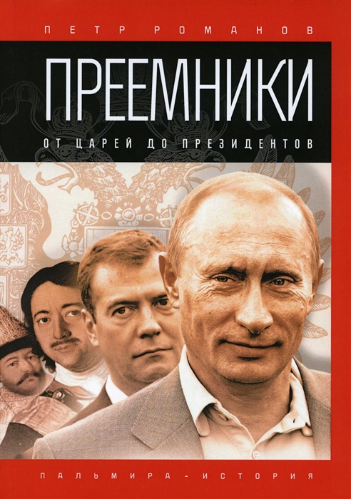 

Преемники От царей до президентов