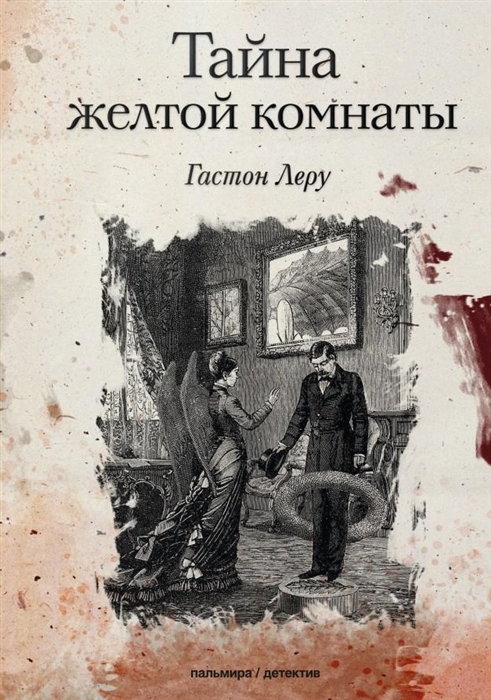 

Тайна желтой комнаты Роман