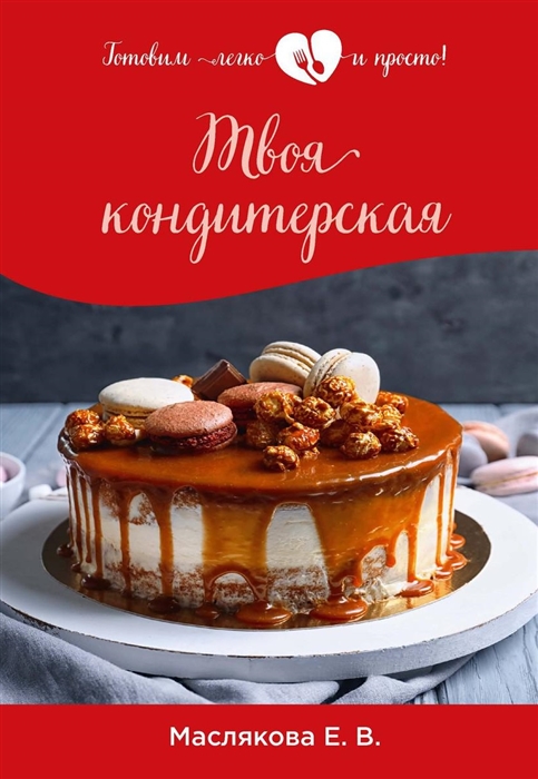 

Твоя кондитерская