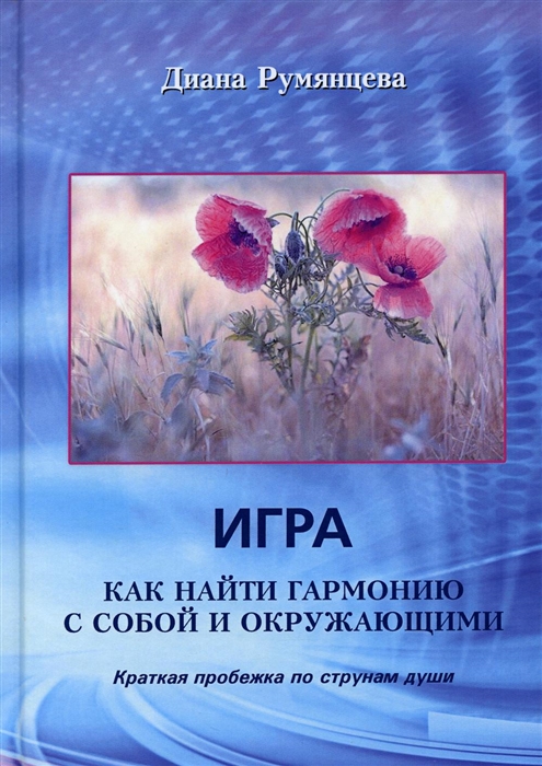 

Игра Как найти гармонию с собой и окружающими Краткая пробежка по струнам души