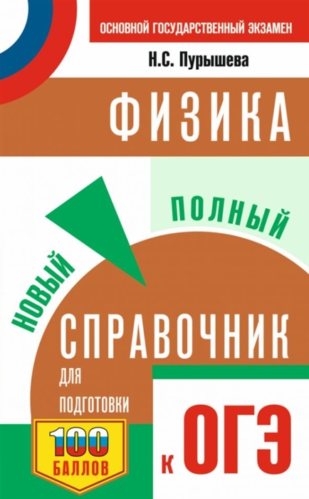 

Физика Новый полный справочник для подготовки к ОГЭ