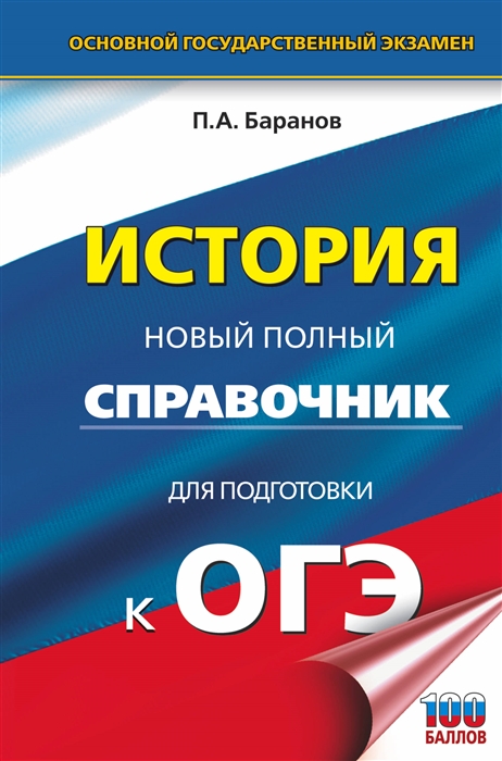 

История Новый полный справочник для подготовки к ОГЭ