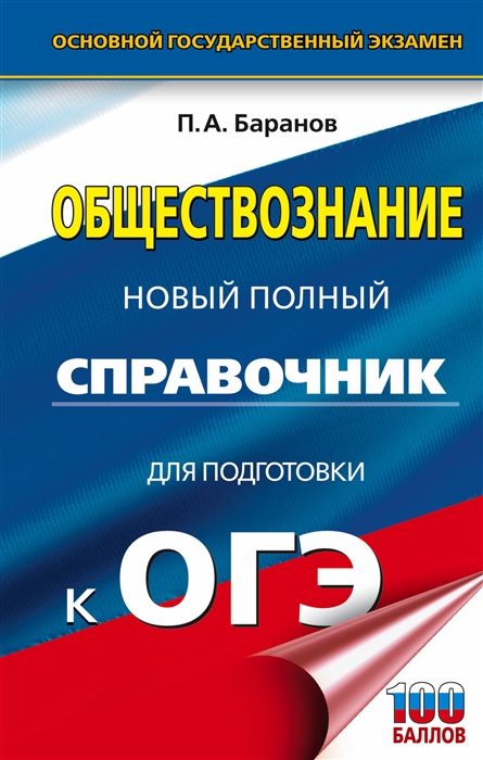 

Обществознание. Новый полный справочник для подготовки к ОГЭ