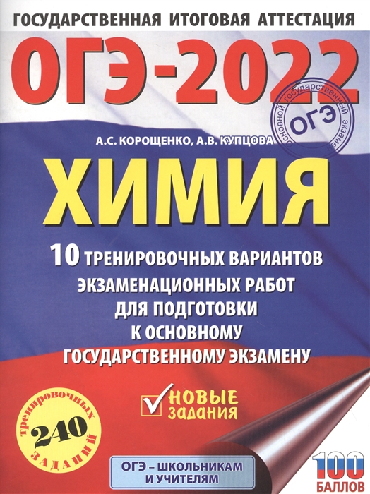 

ОГЭ-2022 Химия 10 тренировочных вариантов экзаменационных работ для подготовки к основному государственному экзамену