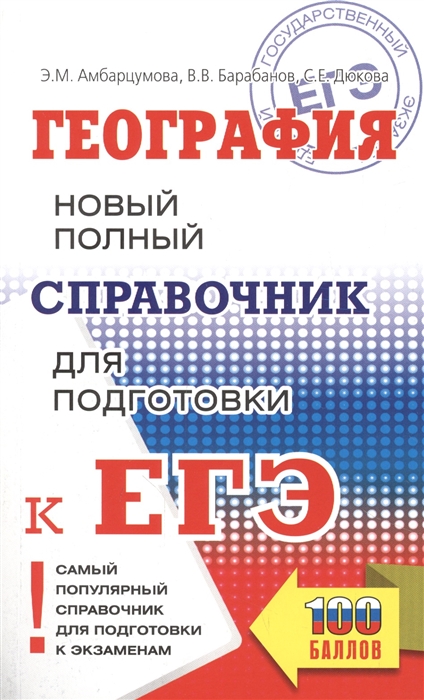 Амбарцумова Э., Дюкова С., Барабанов В. - География Новый полный справочник для подготовки к ЕГЭ