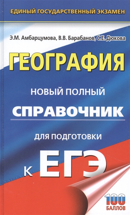 Амбарцумова Э., Барабанов В., Дюкова С. - География Новый полный справочник для подготовки к ЕГЭ