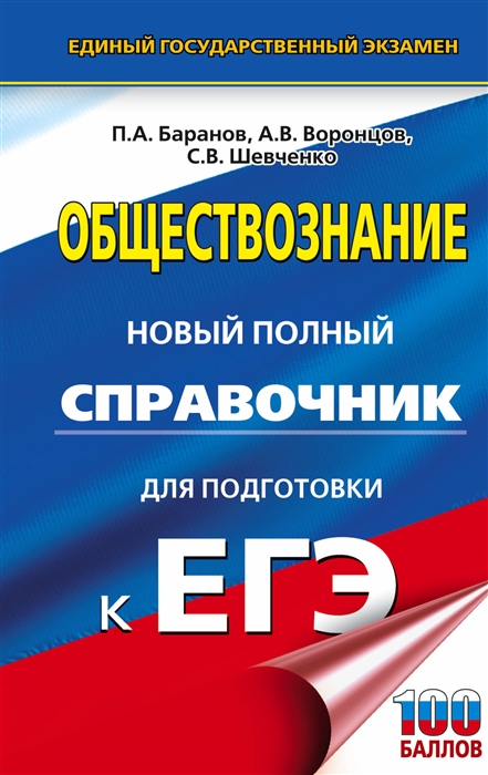 

Обществознание Новый полный справочник для подготовки к ЕГЭ
