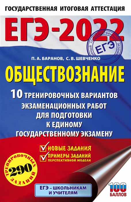

ЕГЭ-2022 Обществознание 10 вариантов экзаменационных работ для подготовки к единому государственному экзамену