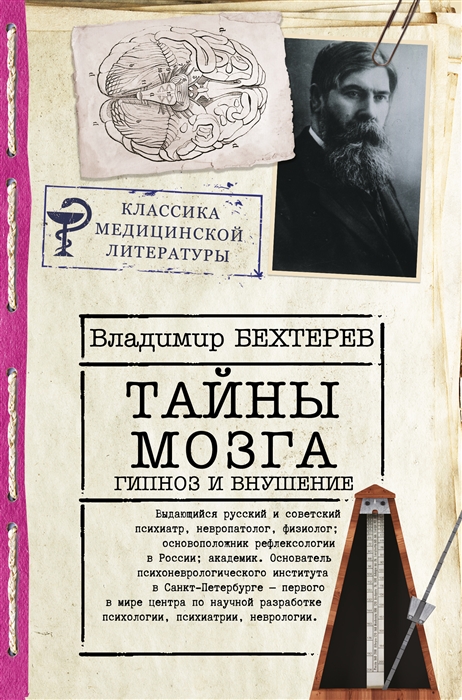 

Тайны мозга Гипноз и внушение