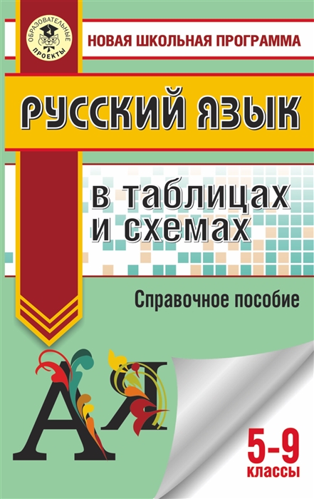 

Русский язык в таблицах и схемах. 5-9 классы