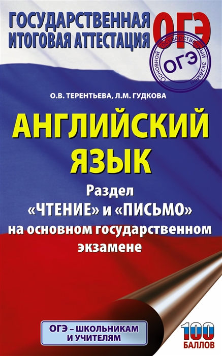 

Английский язык. Раздел «Чтение» и «Письмо» на основном государственном экзамене