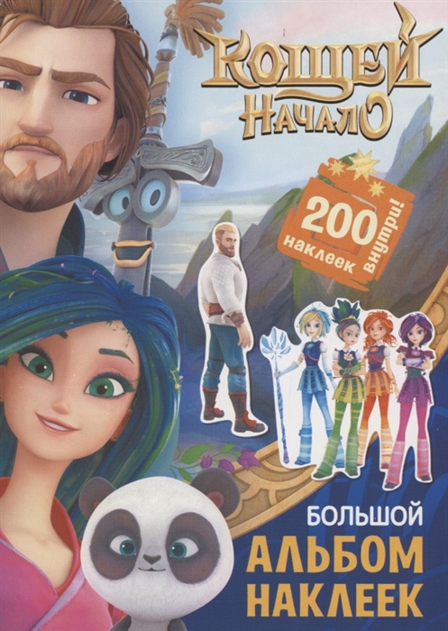 

Кощей Начало Большой альбом наклеек