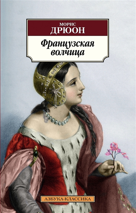 

Французская волчица