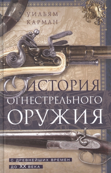 

История огнестрельного оружия С древнейших времен до XX века