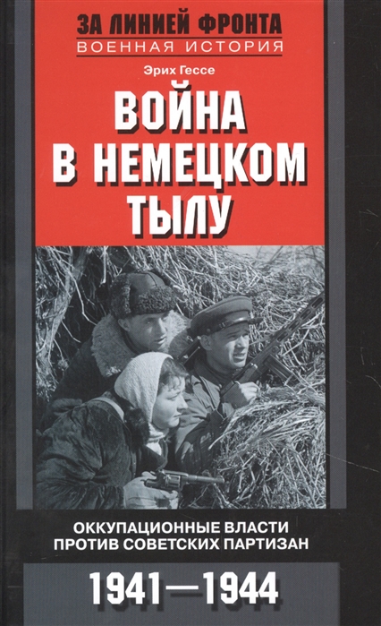Эрих Гессе Война в немецком тылу Оккупационные власти против советских партизан 1941-1944