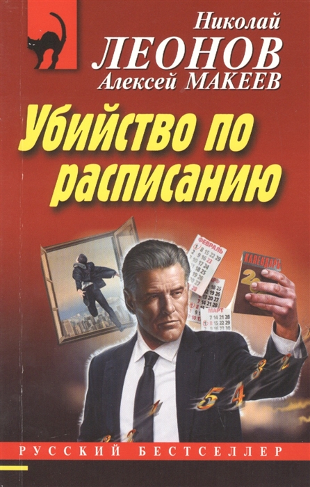 

Убийство по расписанию