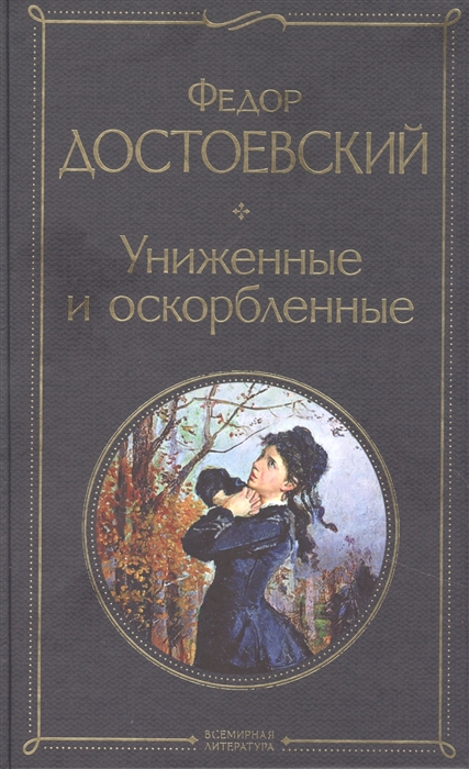 

Униженные и оскорбленные
