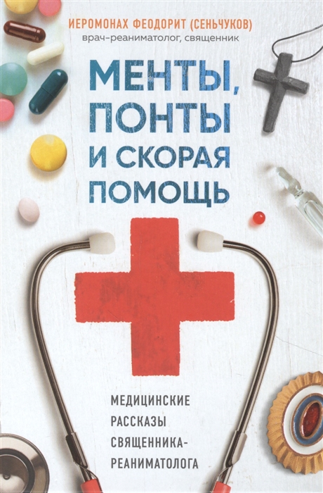 

Менты понты и скорая помощь Медицинские рассказы священника-реаниматолога
