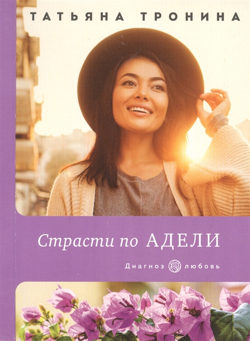 

Страсти по Адели