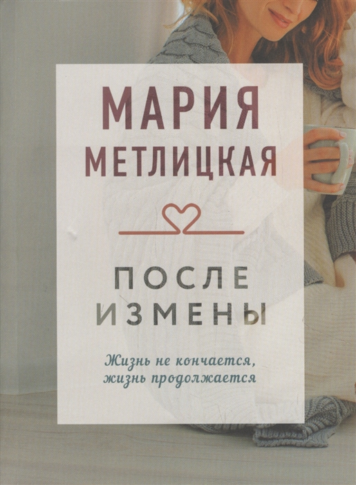 

После измены