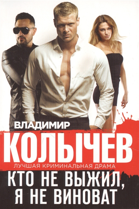 

Кто не выжил я не виноват