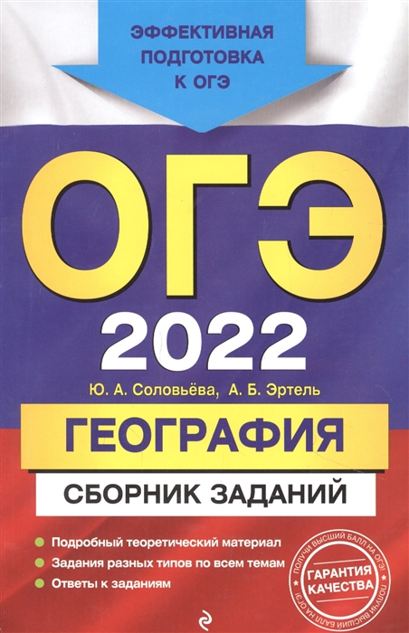 ОГЭ-2022 География Сборник заданий