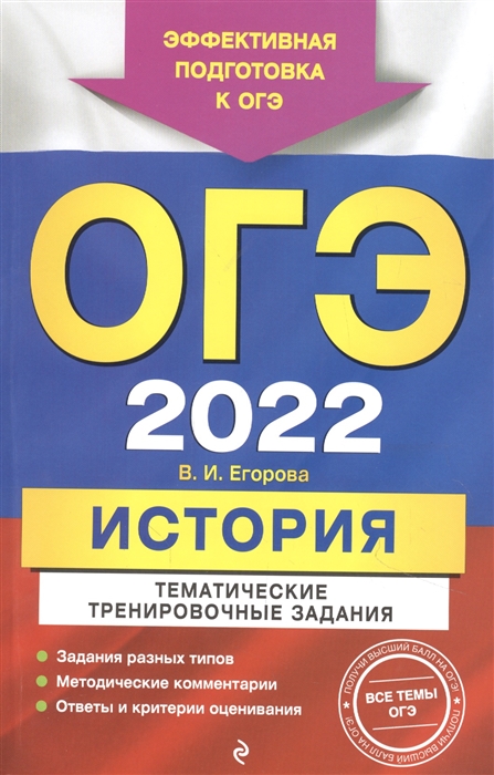 

ОГЭ-2022 История Тематические тренировочные задания