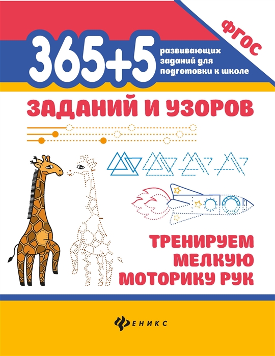 

365 5 заданий и узоров Тренируем мелкую моторику рук
