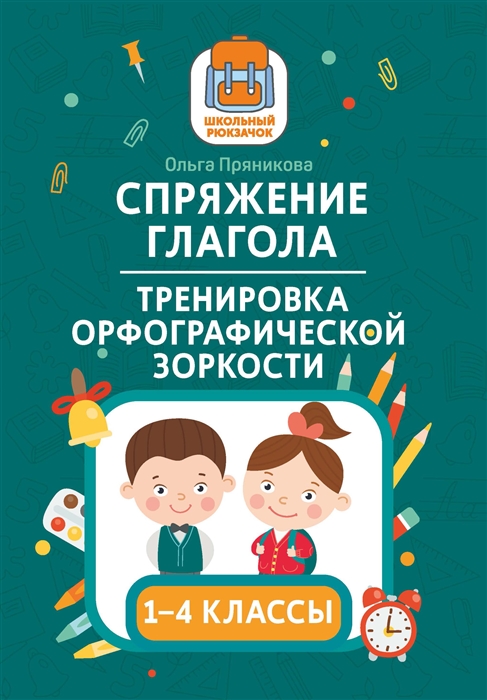 

Спряжение глагола тренировка орфографической зоркости 1-4 классы