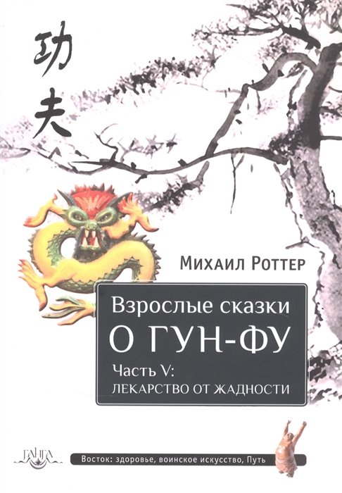 

Взрослые сказки о Гун-Фу Часть V Лекарство от жадности