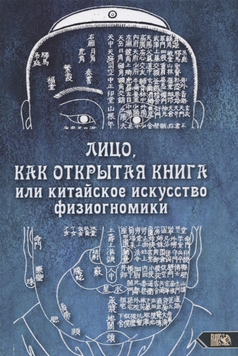 

Лицо как открытаю книга или китайское исскуство физиогномики
