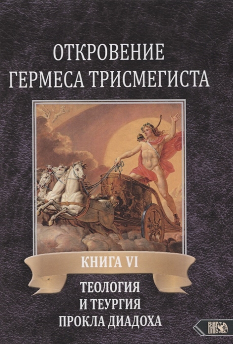 

Откровение Гермеса Трисмегиста Книга VI Теология и теургия Прокла Диадоха Комментарий на Тимей Книга I