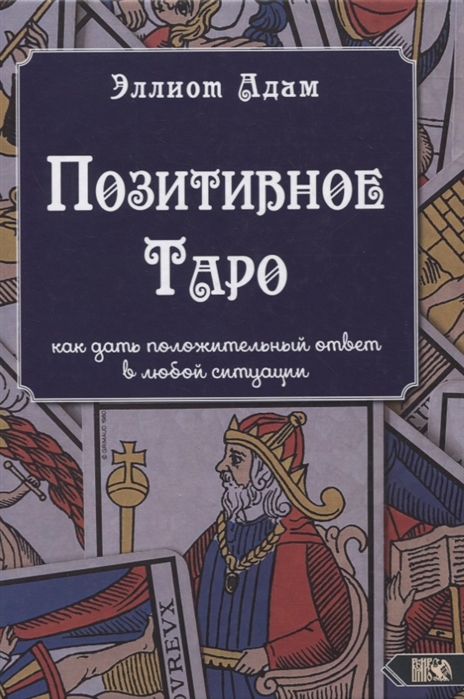 

Позитивное Таро Как дать положительный ответ в любой ситуации