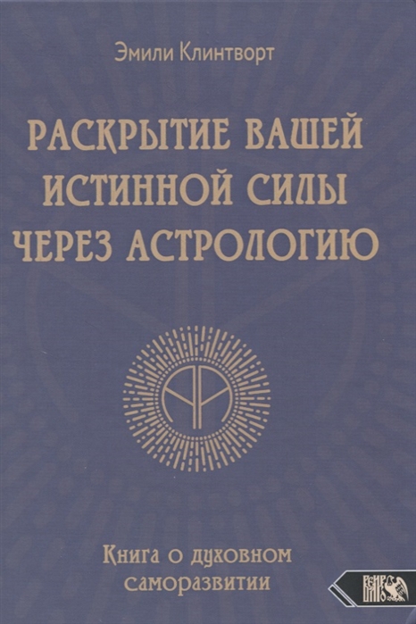 

Раскрытие вашей истинной силы через астрологию Книга о духовном саморазвитии
