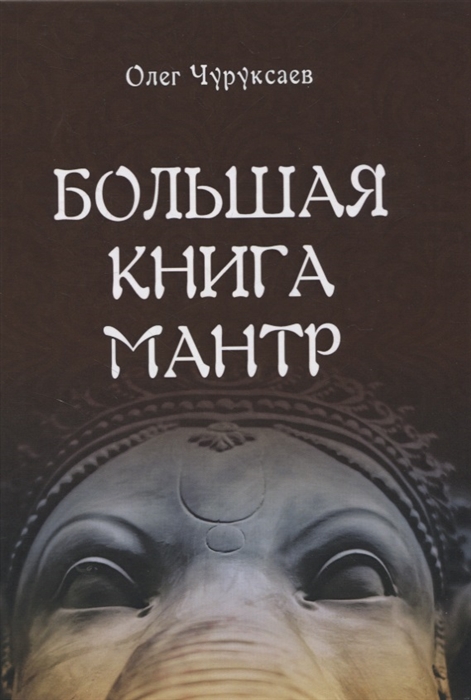 

Большая книга мантр