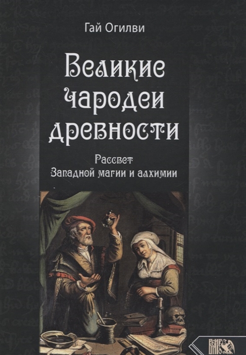 

Великие чародеи древности рассвет западной магии и алхимии
