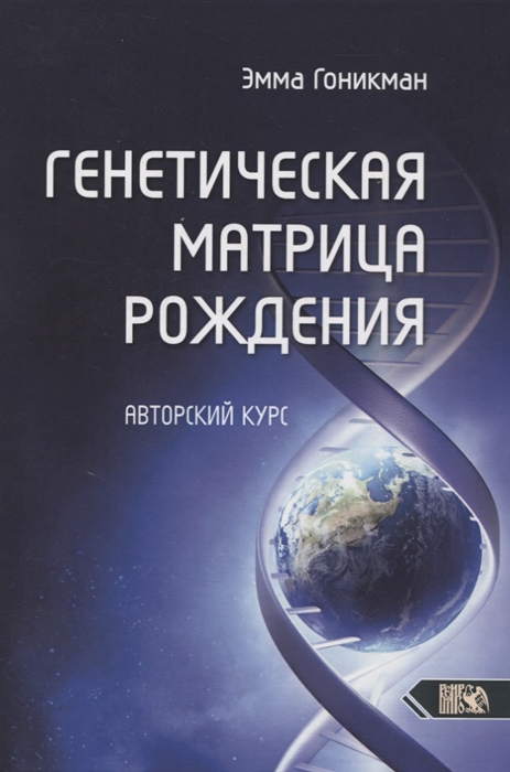 

Генетическая матрица рождения Авторский курс