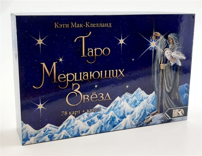 

Таро Мерцающих Звезд