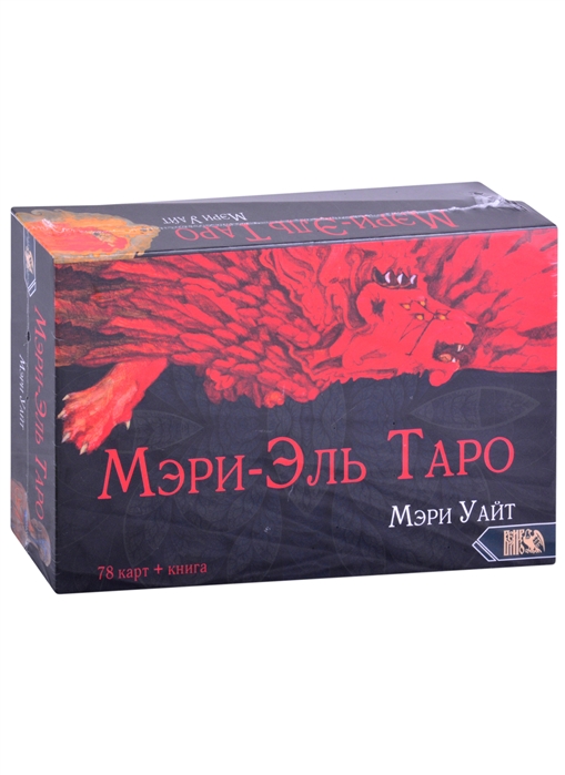 

Таро Мэри-Эль