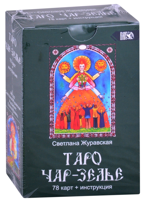 

Таро Чарь-Зелье