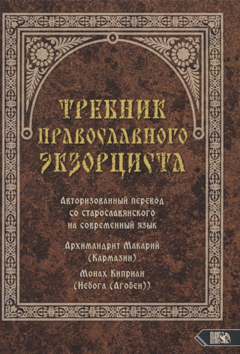 

Требник православного экзорциста