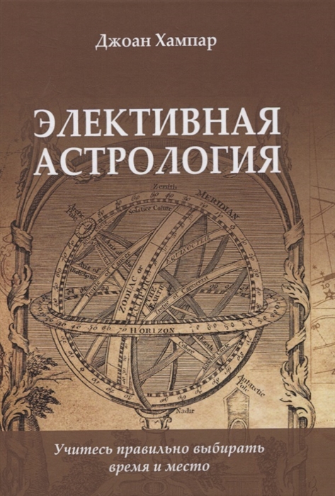 

Элективная Астрология Учитесь правильно выбирать время и место